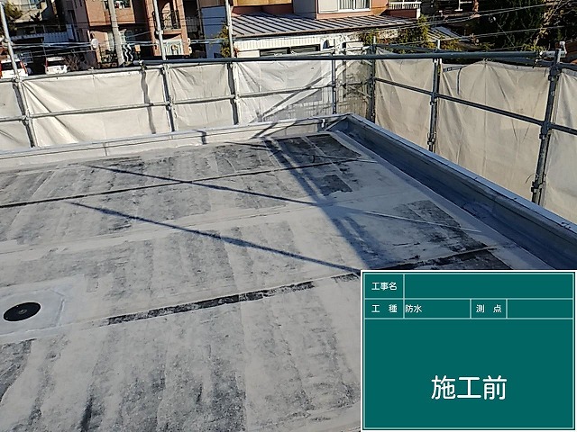 防水工事前